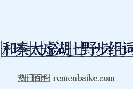 和秦太虚湖上野步组词是什么意思的图片